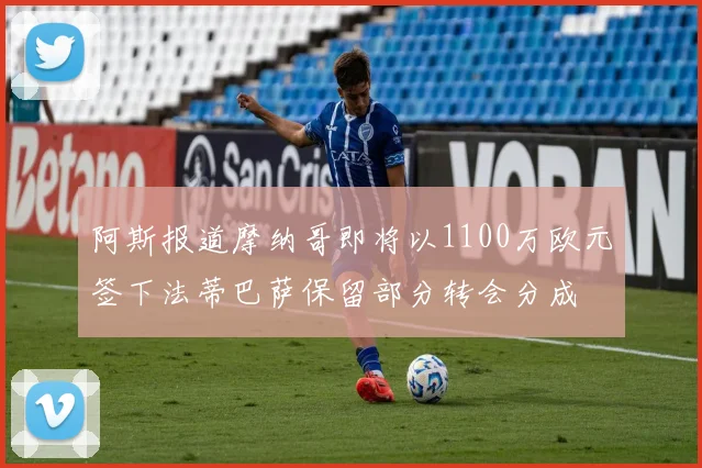 阿斯报道摩纳哥即将以1100万欧元签下法蒂巴萨保留部分转会分成