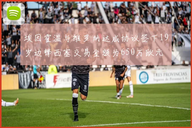 埃因霍温与维罗纳达成协议签下19岁边锋西塞交易金额为650万欧元