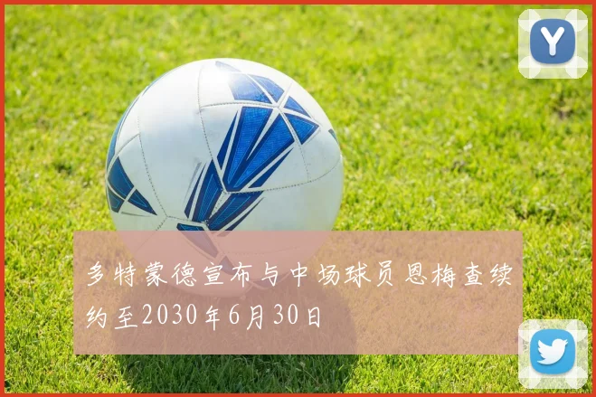多特蒙德宣布与中场球员恩梅查续约至2030年6月30日
