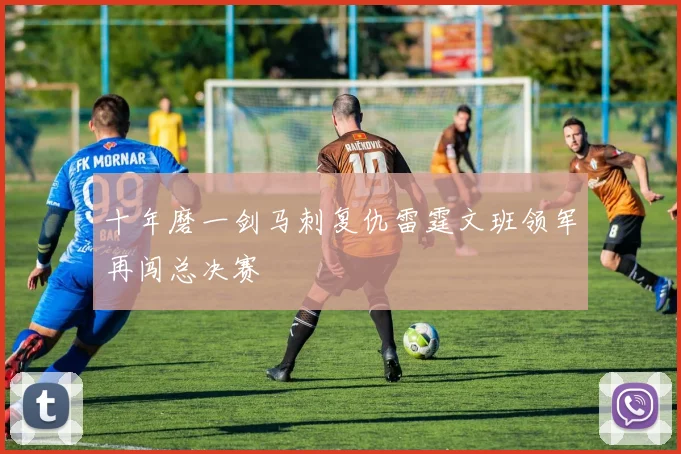 十年磨一剑马刺复仇雷霆文班领军再闯总决赛