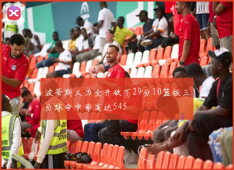波蒂斯火力全开砍下29分10篮板三分球命中率高达545