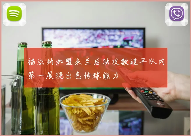 福法纳加盟米兰后助攻数追平队内第一展现出色传球能力