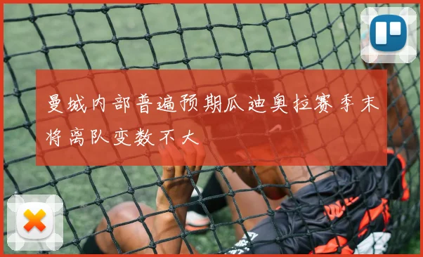 曼城内部普遍预期瓜迪奥拉赛季末将离队变数不大