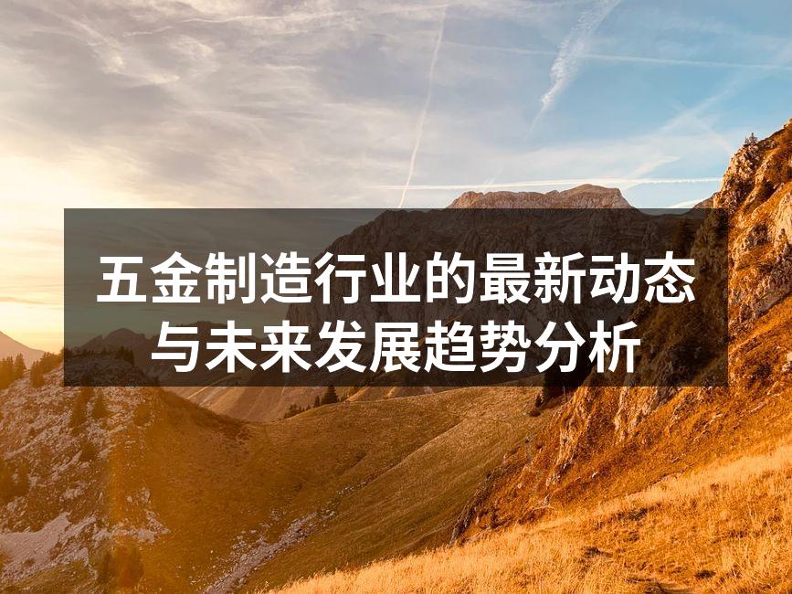 五金制造自动化生产线